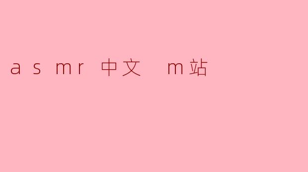 asmr中文 m站